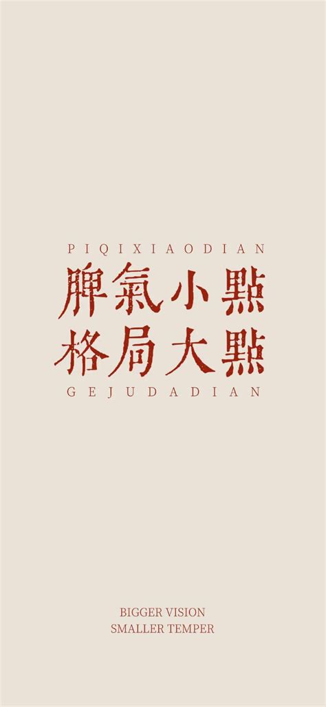 格局要大脾氣要小壁紙|“脾气小点，格局大点”（找到啦）